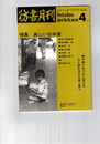 彷書月刊　1990年04月号　特集：楽しい古本屋