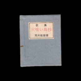 豆本　火喰い鳥抄 歌集