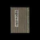 神国愚童随筆　弁天荘版・豆本