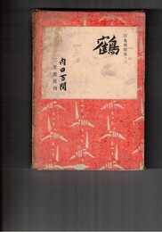 鶴