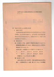 九州における開業当初仕様された車両の保存について