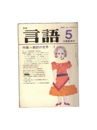 月刊　言語　１３－０５　１９８４年　５月号　特集：翻訳の世界Ⅰ