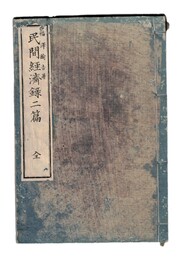 民間経済録　二篇