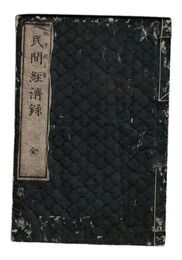 民間経済録