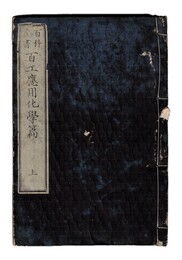 百科全書　百工応用化学篇　上・下