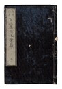 百科全書　百工応用化学篇　上・下