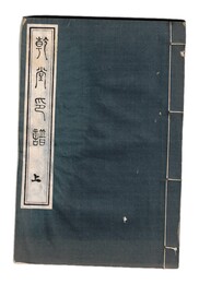 乾堂印譜　上・下