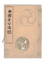 西園寺公追憶