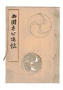 西園寺公追憶