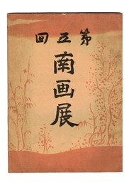 南画展　第五回
