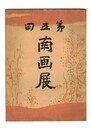 南画展　第五回