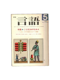 月刊　言語　１４－０５　１９８５年　５月号　特集：言葉の２０のＱ＆Ａ
