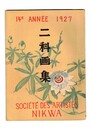 二科画集　14