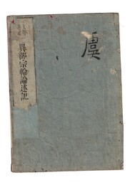 支那選述　異部宗輪論述記　上・下