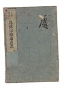 支那選述　異部宗輪論述記　上・下