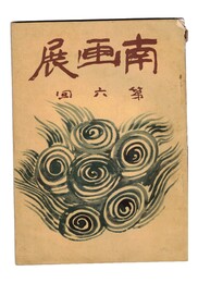 南画展　第六回