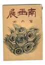 南画展　第六回