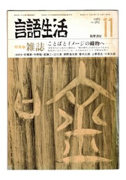 言語生活　383号　特集：ことばとイメージの織物へ