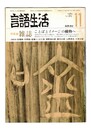 言語生活　383号　特集：ことばとイメージの織物へ