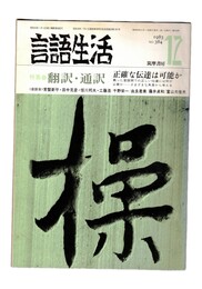 言語生活　384号　特集：翻訳・通訳