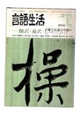 言語生活　384号　特集：翻訳・通訳