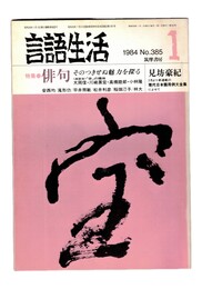 言語生活　385号　特集：俳句