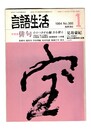 言語生活　385号　特集：俳句