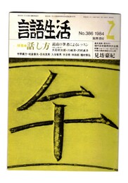 言語生活　386号　特集：話し方