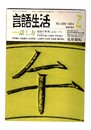 言語生活　386号　特集：話し方