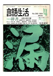 言語生活　388号　特集：辞書
