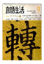 言語生活　393号　特集：テクスト論