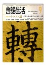 言語生活　393号　特集：テクスト論