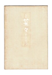 句集　菜々　