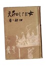 女たらしの昇天