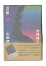 清張ミステリーの本質
