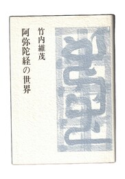 阿弥陀経の世界