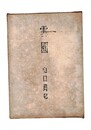 雪国