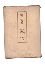 句集　風切　