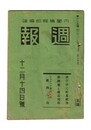週報　１１３　伸びゆく貯蓄組合