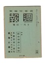 週報　２６０　特集　銃後援護の実際