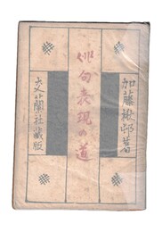 俳句表現の道