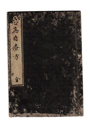 急病自療方
