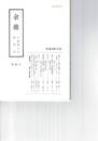 会報　４２号　桃青らの「漢和の解帋」をめぐって
