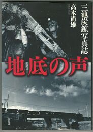 地底の声　三池炭鉱写真誌