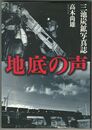 地底の声　三池炭鉱写真誌