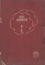 久留米家政学会誌　１２