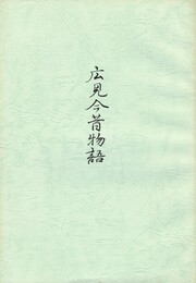 広見今昔物語