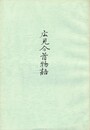 広見今昔物語