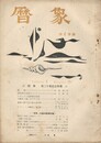 暦象　詩と詩論　第２０集