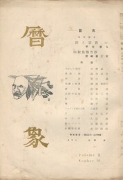 暦象　詩と詩論　第３３集